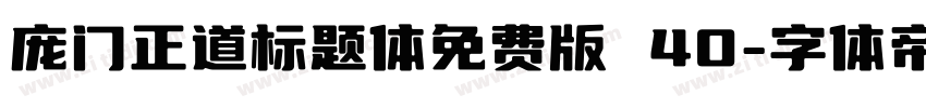 庞门正道标题体免费版 40字体转换